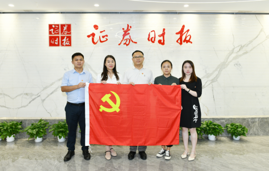 事業單位登記管理處黨支部赴證券時報社開展主題黨日活動359.png