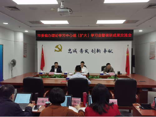 市委編辦召開理論學(xué)習(xí)中心組（擴(kuò)大） 學(xué)習(xí)會(huì)暨調(diào)研成果交流會(huì)（信息稿）412.png