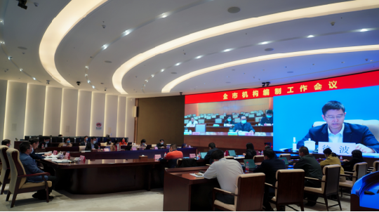 全市機構編制工作會議順利召開981.png