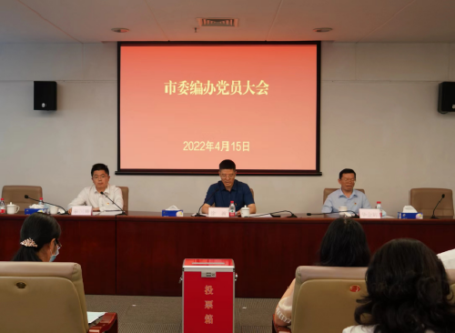 市委編辦圓滿完成機關黨委換屆選舉工作（信息稿）792.png