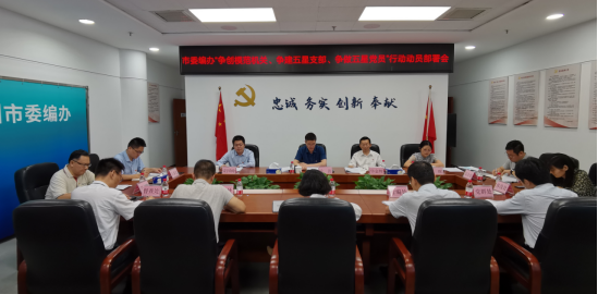 市委編辦召開“三爭”行動動員部署會 奮力開創新時代機關黨建和機構編制工作新局面（信息稿）587.png