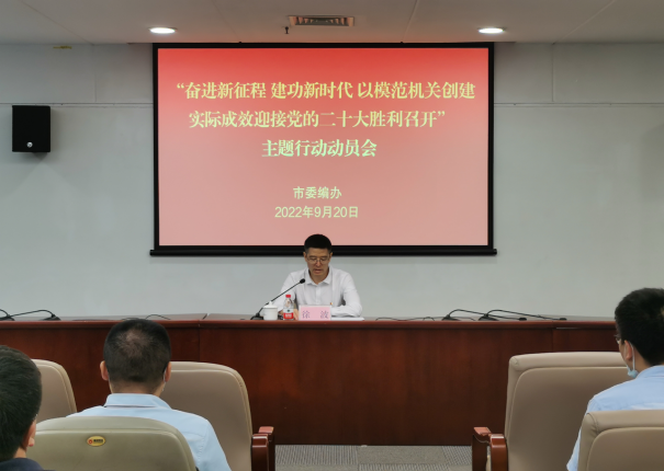 市委編辦召開“奮進新征程 建功新時代 以模范機關(guān)創(chuàng)建實際成效迎接黨的二十大勝利召開”主題行動動員會712-1.png