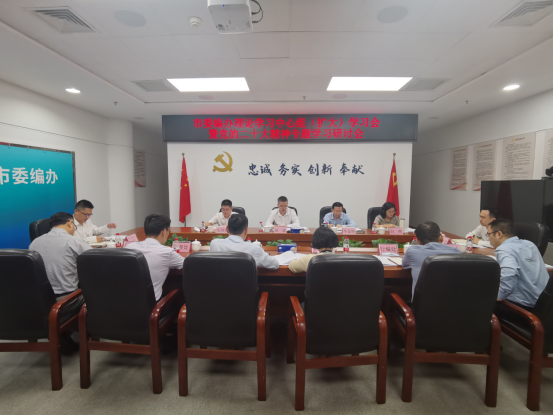 市委編辦召開理論學習中心組（擴大）學習會專題學習研討黨的二十大精神（信息稿）840.png