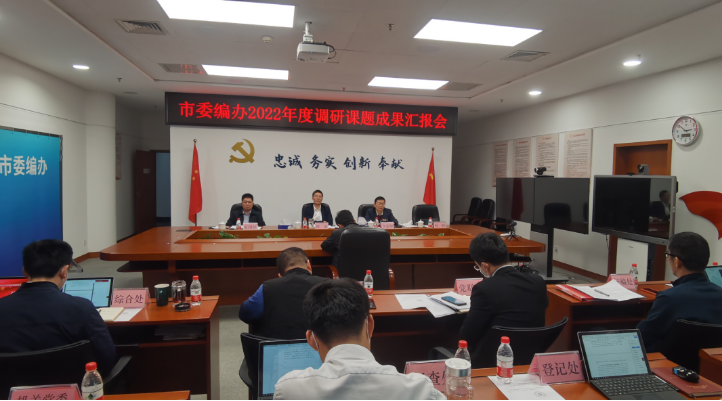 （信息稿）市委編辦召開2022年度調(diào)研課題成果匯報會354.png