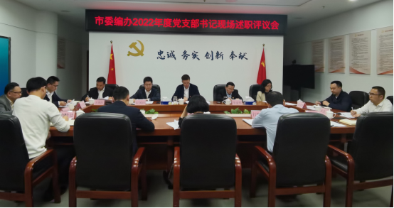 （信息稿）市委編辦召開2022年度黨支部書記抓基層黨建工作現場述職評議會240.png