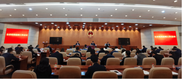全市機構編制工作會議順利召開889.png
