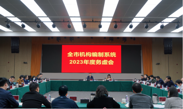 （信息稿）全市機(jī)構(gòu)編制系統(tǒng)2023年度務(wù)虛會(huì)順利召開(kāi)176.png